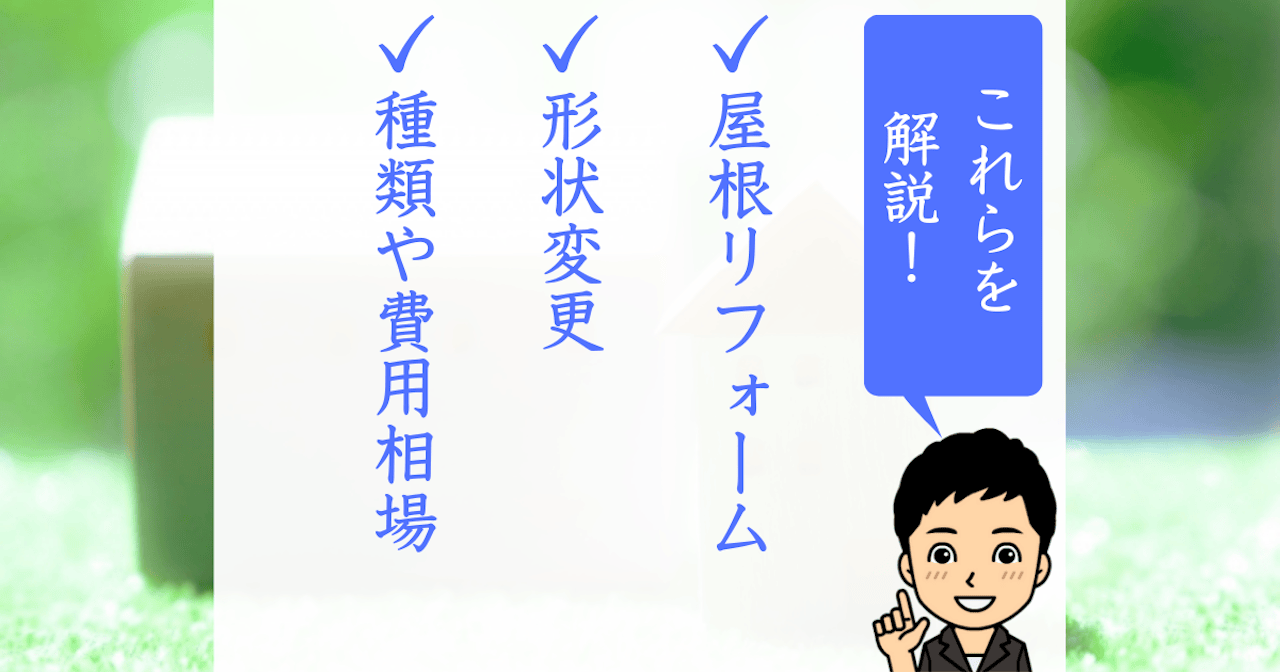 屋根の形状変更は可能？形や向きを変えるリフォームの費用相場や屋根の種類・注意点を解説!